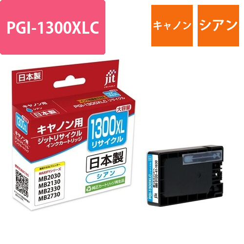 キヤノン Canon PGI-1300XLC シアン 互換 リサイクルインクカートリッジ画像