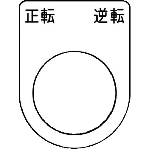 押ﾎﾞﾀﾝ/ｾﾚｸﾄｽｲｯﾁ(ﾒｶﾞﾈ銘板) 正転逆転 黒 φ22.5 1枚画像