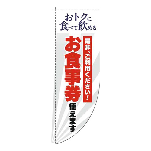お食事券使えます白Rのぼり(棒袋仕様)画像
