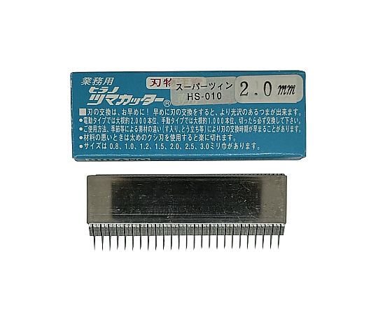 電動スーパーツインつま一番 HS-010専用 替刃 2.0mm画像