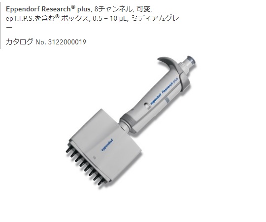 マルチチャンネルピペット　リサーチプラスM　8ch　0.5-10μL画像