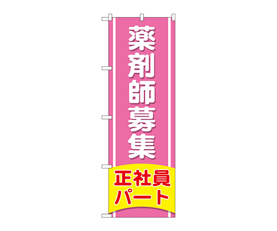 のぼり 薬剤師募集正社員パート画像