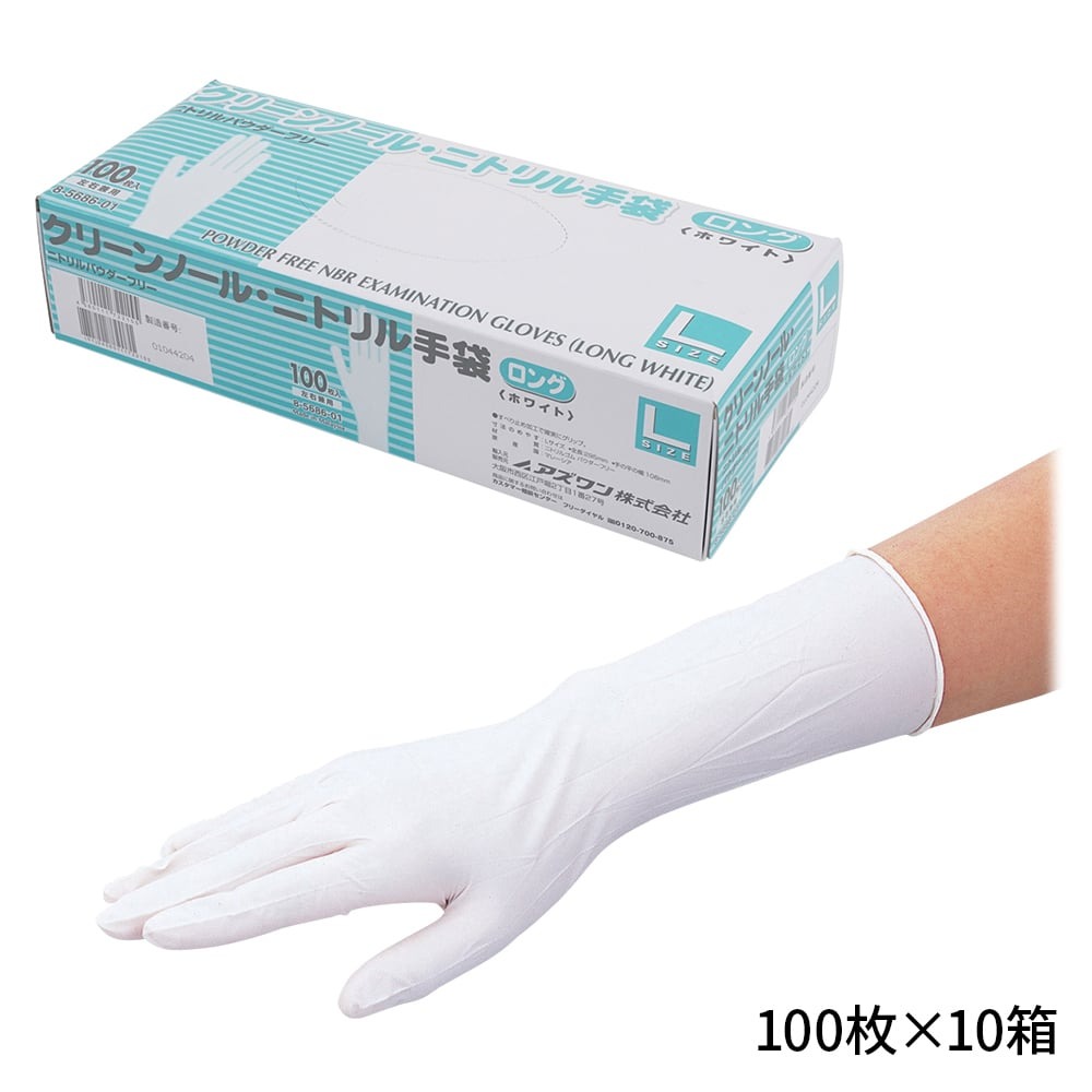 クリーンノール　ニトリル手袋　ロング　(パウダーフリー)　ホワイト　L　100枚×10個画像