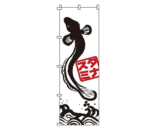 のぼり うなぎ画像