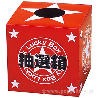 抽選箱（小）画像