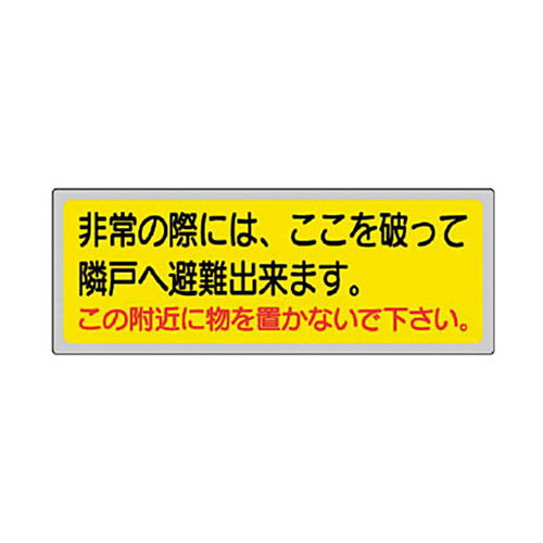 消防標識 ｢非常の際には､ここを｣ 150×400mm ﾍﾟｯﾄﾌｨﾙ 1枚画像