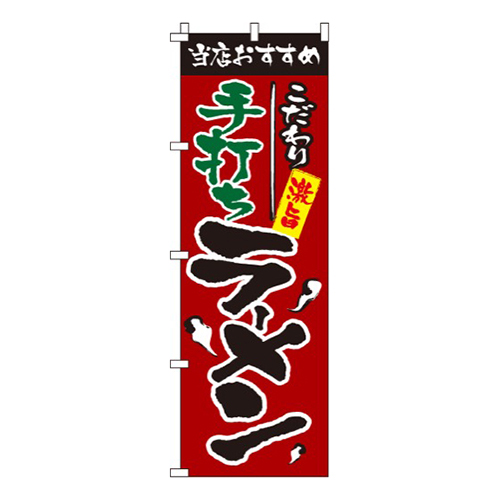 手打ちラーメン画像