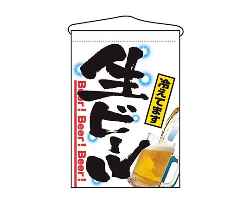 吊下げ旗 生ビール 2268画像