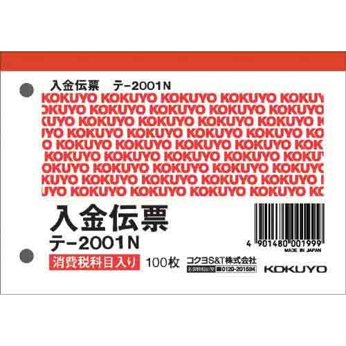 入金伝票　消費税欄有　Ｂ７ヨコ型　１００枚×１０画像