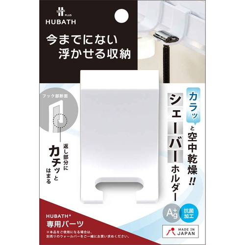 お風呂収納　ヒューバスプラス　シェーバーホルダー 壁に取り付けられたシェーバーホルダーが正面から見える状態。