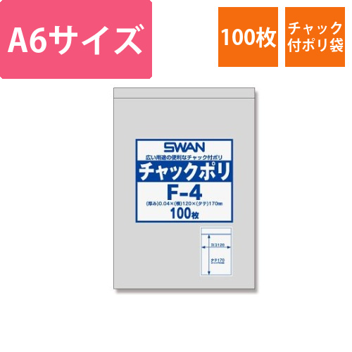 スワン　チャック付ポリ袋　F-4　(A6用)　100枚画像