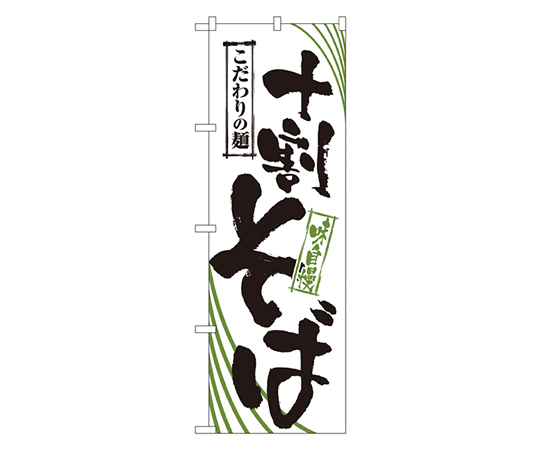 十割そば のぼり画像