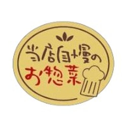 ラベル SP-543 当店自慢のお惣菜 洋風 朋JSP [ケース販売]画像