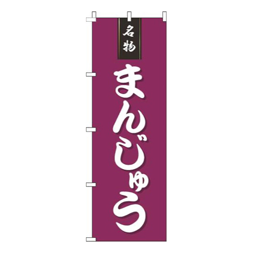 まんじゅう赤紫画像