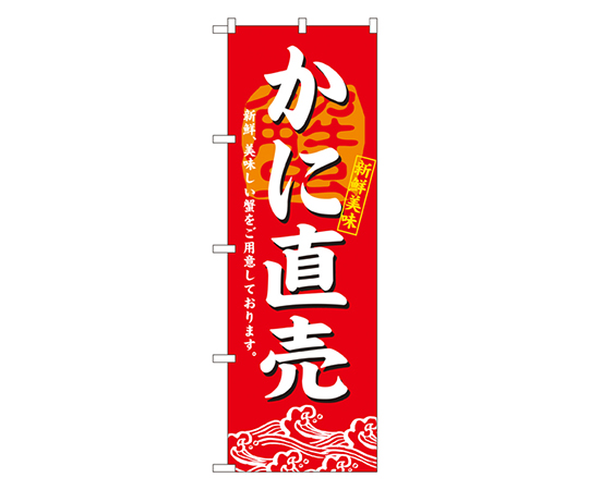 かに直売 のぼり画像
