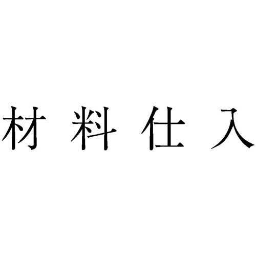 勘定科目印 479 材料仕入 1個画像