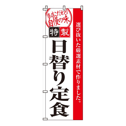 日替り定食特製画像