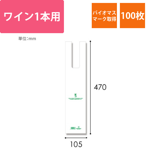 HEIKO レジ袋 バイオハンドハイパー ワイン1本用 100枚画像