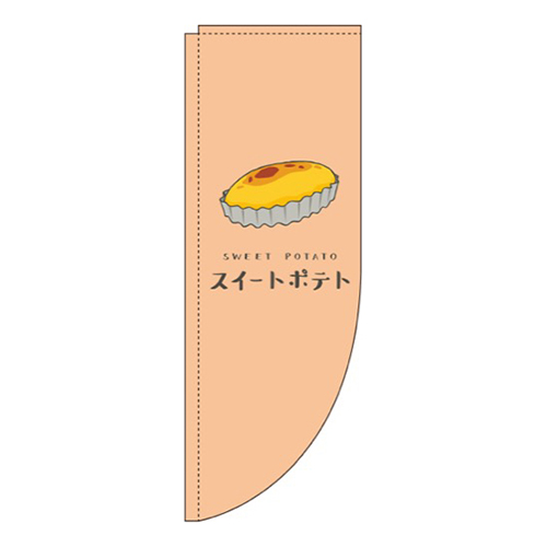 スイートポテト オレンジ Rのぼり (棒袋仕様)画像