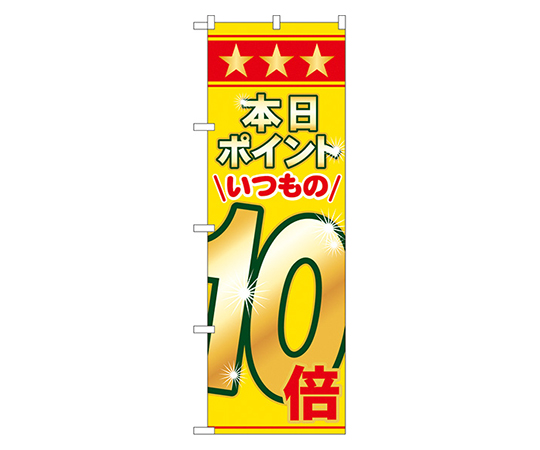 本日ポイントいつもの10倍 のぼり画像