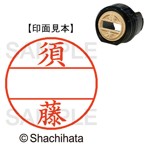 ﾃﾞｰﾀｰﾈｰﾑEX12号 ﾏｽﾀｰ部(印面) 既製 須藤 1個画像