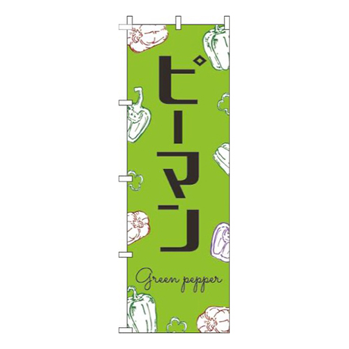 ピーマン黒文字黄緑画像