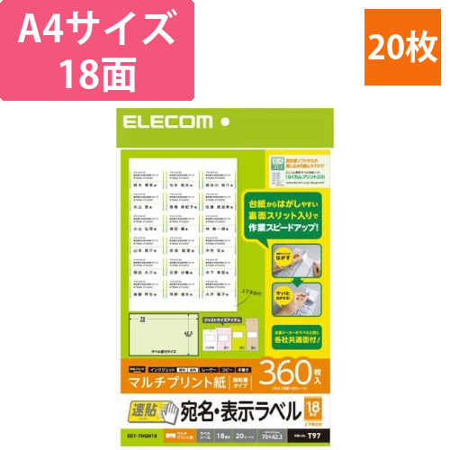 宛名・表示ラベル　速貼タイプ　18面　20枚画像