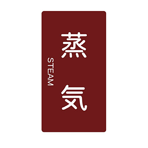 配管用ｽﾃｯｶｰ 蒸気 縦 中 1ﾊﾟｯｸ(5枚)画像