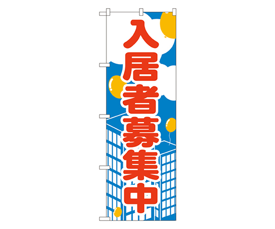 入居者募集中 のぼり画像