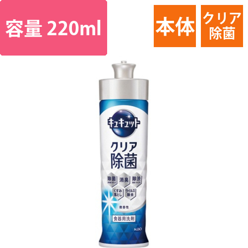 キュキュット　クリア除菌　本体　220mL　1本画像