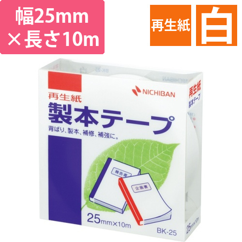 製本テープ<再生紙>　25mm×10m　白　1巻