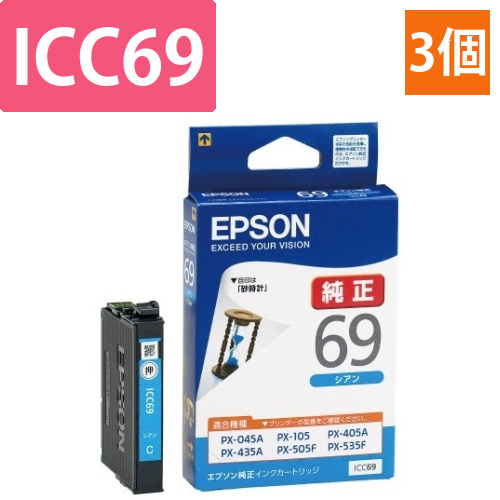 純正インク　ICC69　シアン　3個画像