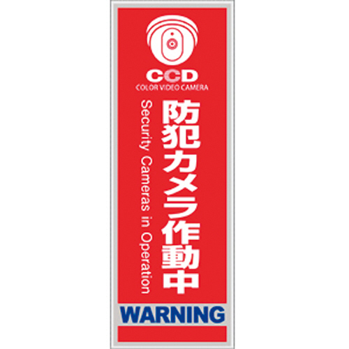 防犯ﾌﾟﾚｰﾄ ｢防犯ｶﾒﾗ作動中｣ 赤色 縦型 Sｻｲｽﾞ 1枚画像
