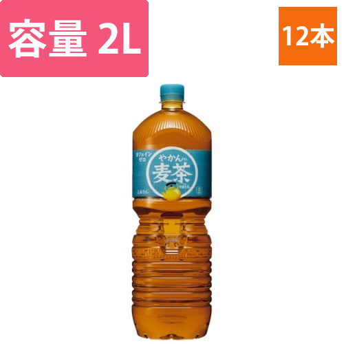 やかんの麦茶　2L　12本画像