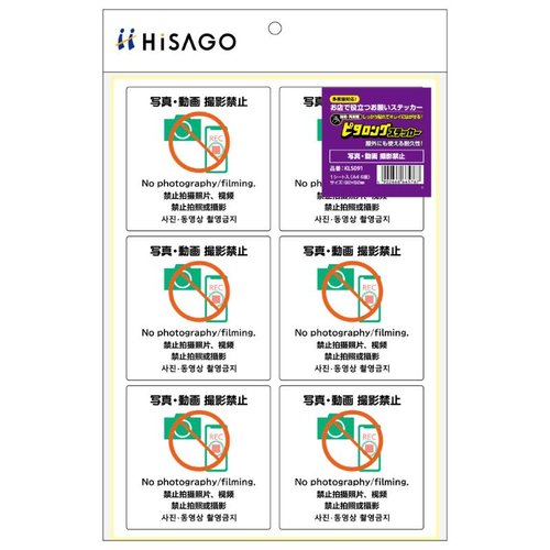 案内表示 ピタロングステッカー 写真・動画 撮影禁止 A4 6面 ヒサゴ 貼り付け可能なスティッカーが壁に直立している様子