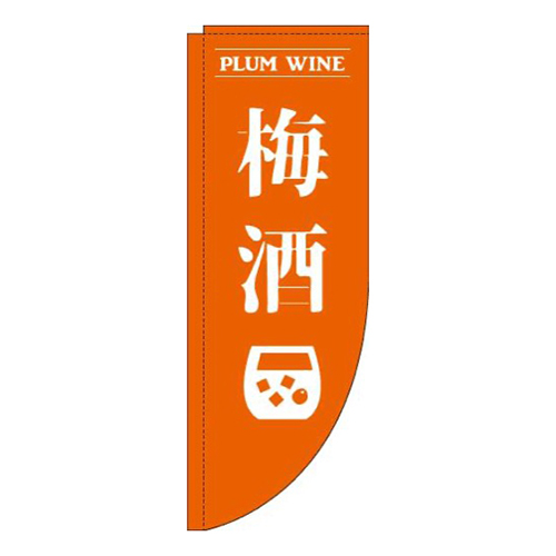 梅酒オレンジRのぼり(棒袋仕様)画像
