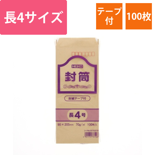 ヘイコー　クラフト封筒　長4　70G　テープ付画像