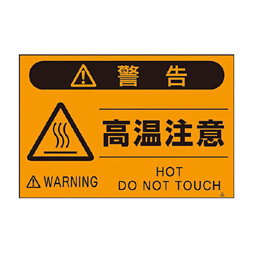 つくし 蛍光標識｢高温注意｣ 1枚画像