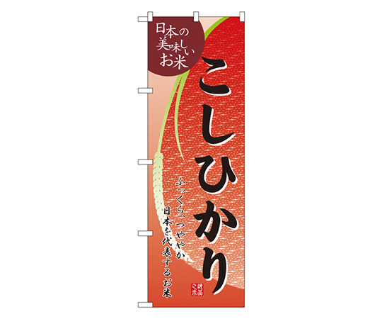 こしひかり のぼり画像