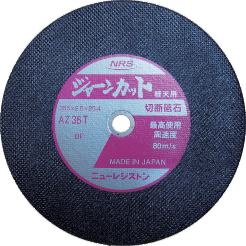 ｼﾞｬｰﾝｶｯﾄ 355×2.5×25.4 AZ36T 軽天用 1枚画像