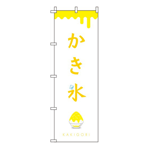 かき氷 白黄色画像