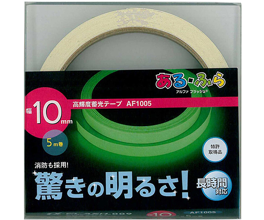 高輝度蓄光テープ　ある・ふら　10mm×5m画像