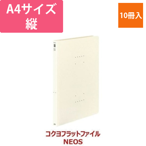 フラットファイル＜NEOS＞オフホワイト　10冊画像