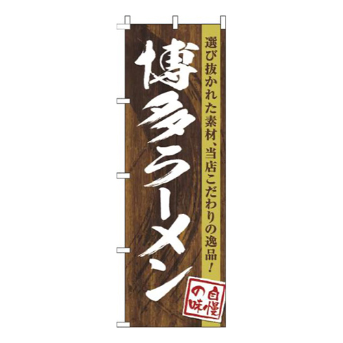 博多ラーメン木目筆文字画像