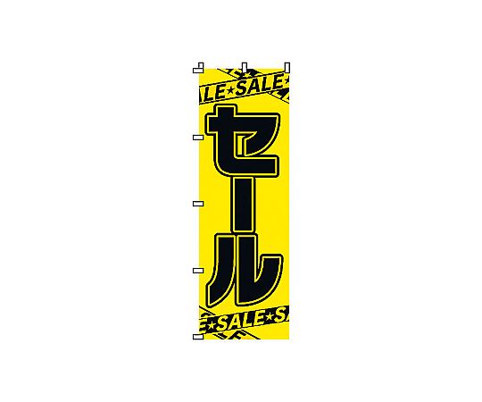のぼり セール画像