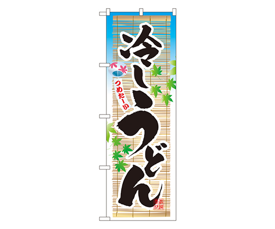 冷しうどん のぼり画像