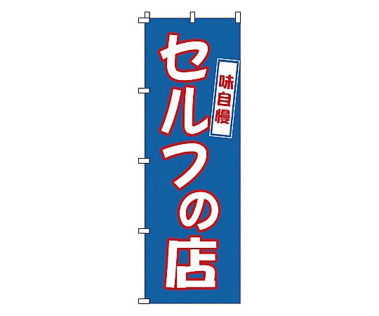 のぼり セルフの店画像