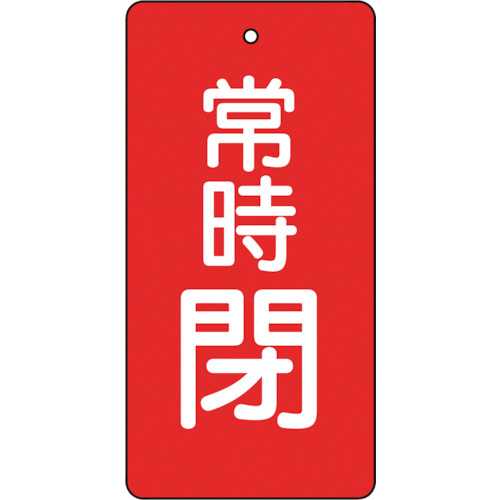 バルブ開閉表示板　常時閉　赤　80×40mm　1パック(5枚)画像