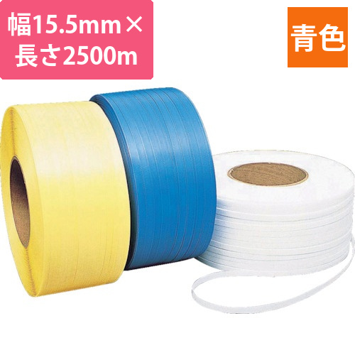 梱包機用PPバンド　Hタイプ　15.5×2500m　ブルー　1巻画像