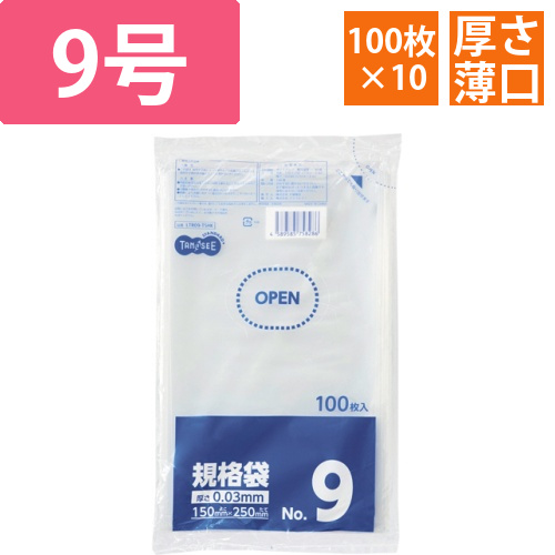 規格袋　9号　0.03×150×250mm　1セット(1000枚:100枚×10パック)